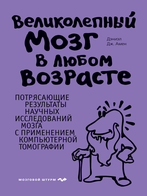 Title details for Великолепный мозг в любом возрасте by Амен, Дэниэл - Available